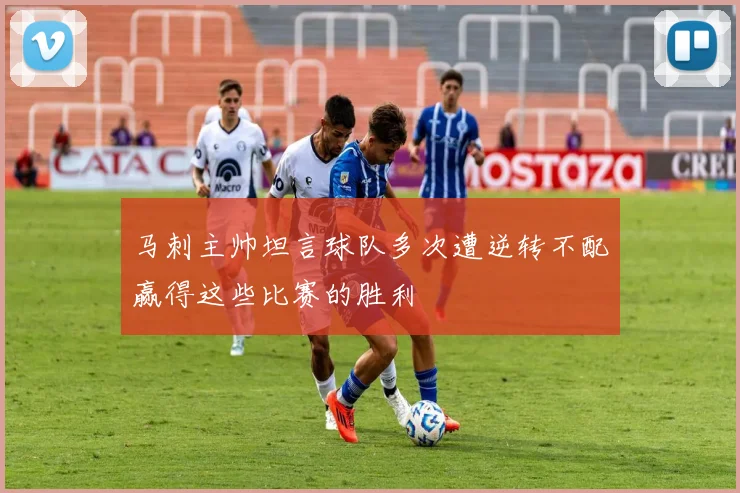 马刺主帅坦言球队多次遭逆转不配赢得这些比赛的胜利