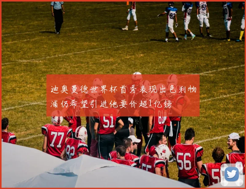 迪奥曼德世界杯首秀表现出色利物浦仍希望引进他要价超1亿镑